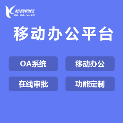 OA协同平台开发移动办公考勤绩效软件定制企业项目管理软件制作-析客网络